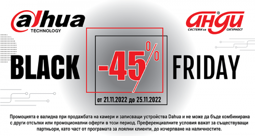 Black Friday е тук с отстъпки от 45% на продукти Dahua!
